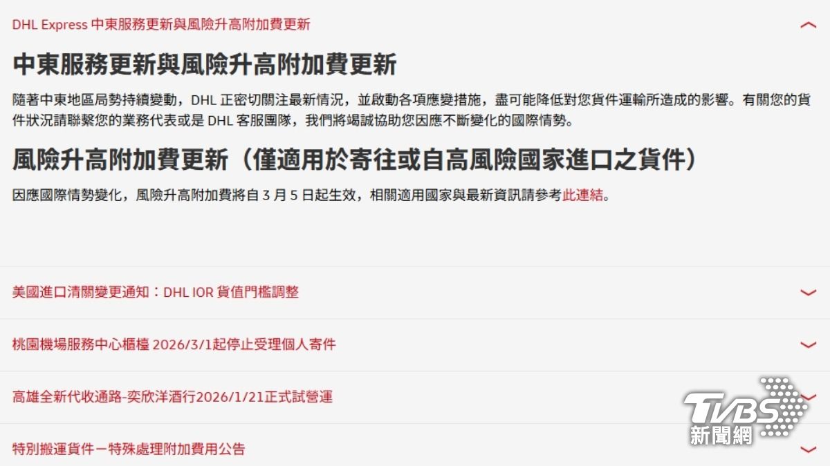 DHL快遞官網公告，隨著中東地區局勢持續變動，寄往或從高風險國家進口的貨品，風險升高附加費更新。（圖／TVBS）