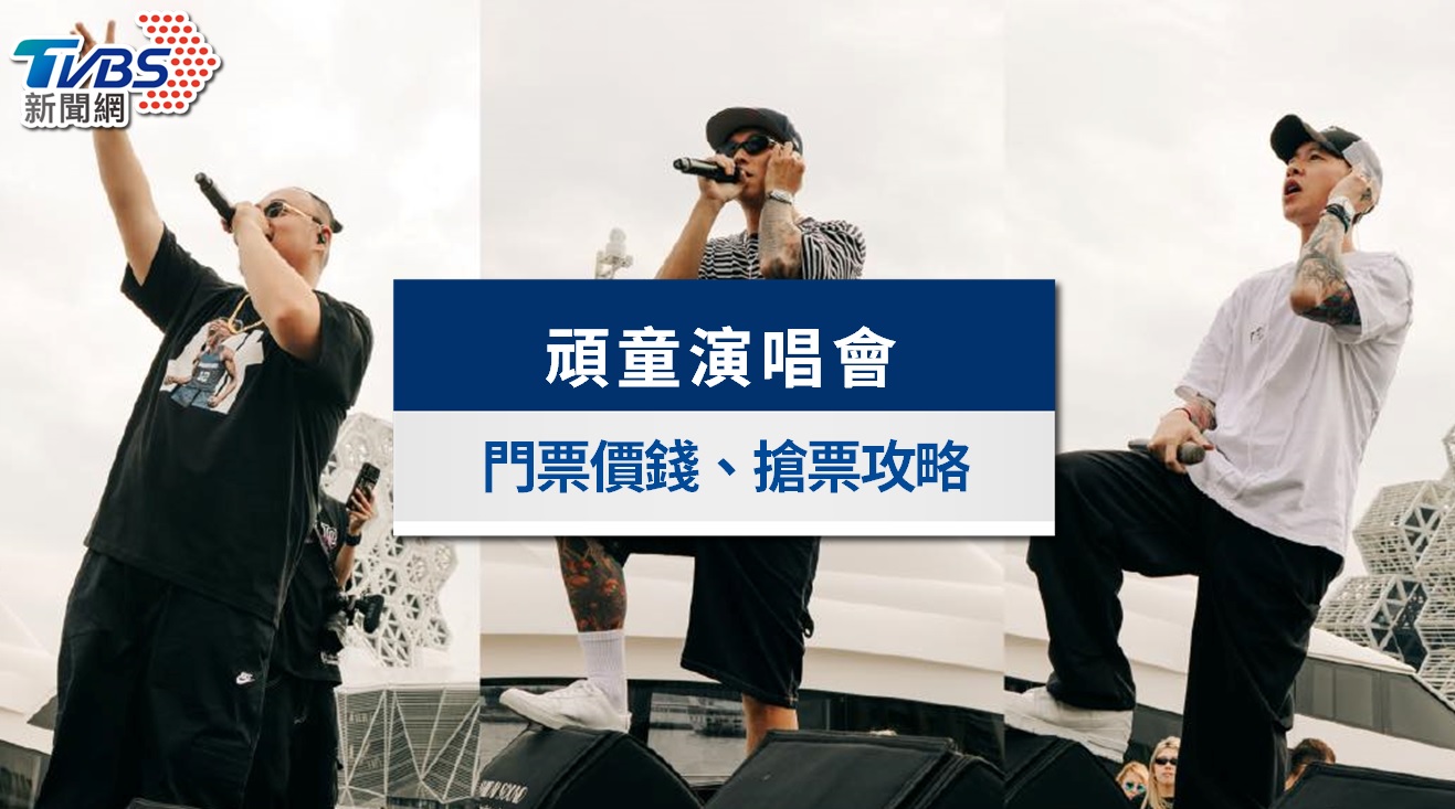 頑童MJ116演唱會2026高雄確定加場！5/2搶票時間、門票價錢與座位圖攻略