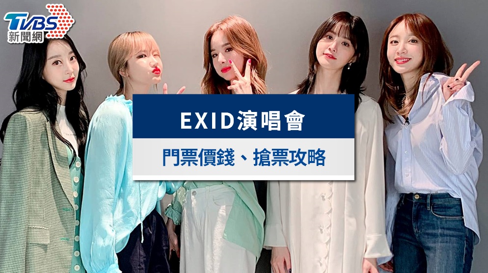 EXID演唱會2026台灣|4/18 ibon開賣!票價、座位圖、粉絲福利登記總整理