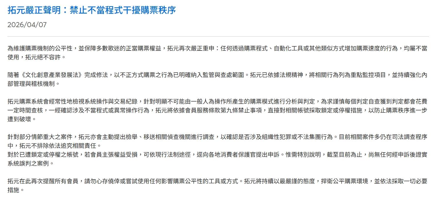 拓元售票系統昨天發出聲明,強調不容許任何自動化的搶票外掛。(圖/翻攝自tixcraft.com)