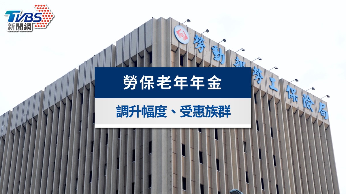 2026勞保老年年金調升6.46%!哪6種人受惠?領多少與入帳時間一次看