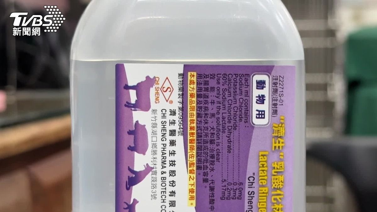 雖然都是食鹽水,但如果申請動保用藥,標籤就會註明「動物用」。(圖/TVBS)