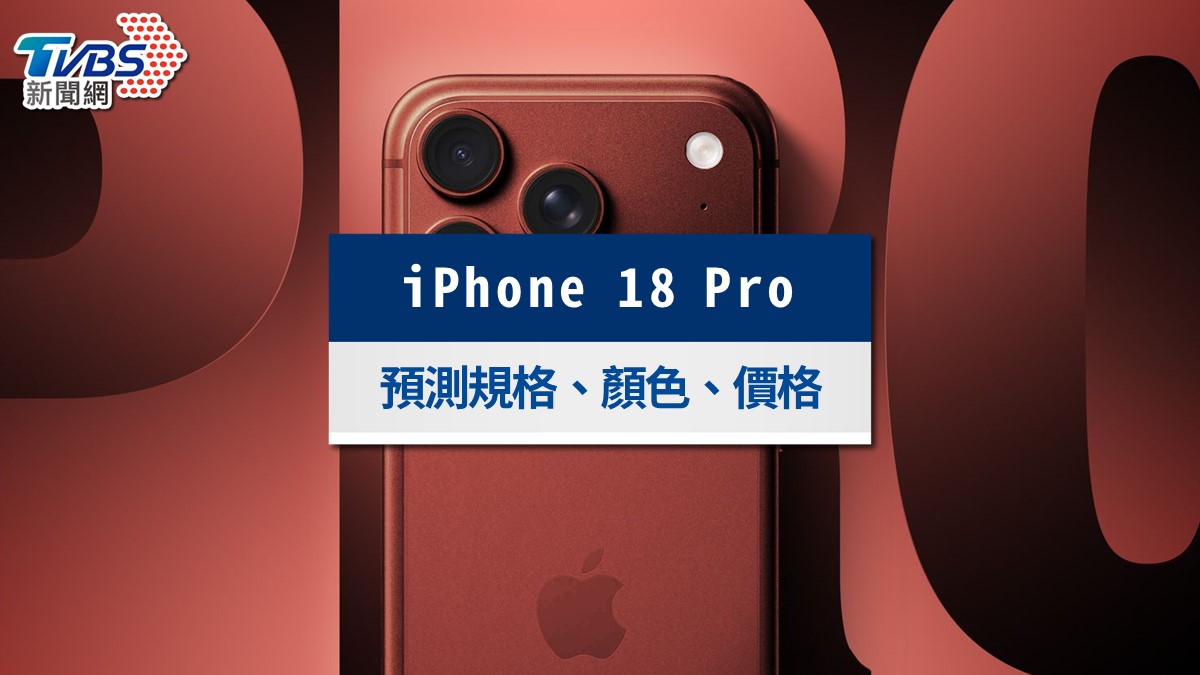 iPhone 18 Pro最新消息》2026上市時間、規格價錢與顏色亮點懶人包