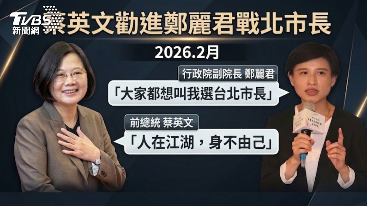 傳前總統蔡英文兩度當面勸進，希望鄭麗君披綠袍參戰台北市長。（圖／TVBS）