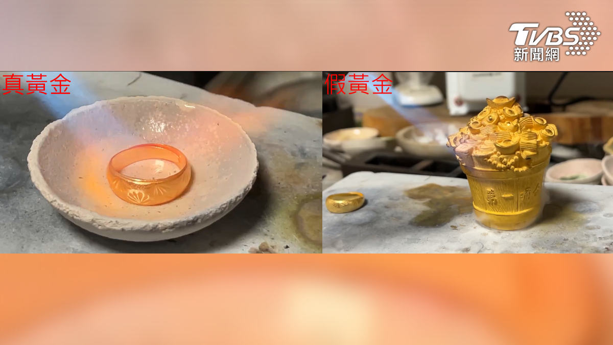 真金不怕火燒不會變色,假金燒過會立刻變色,也有業者建議採用比重用水法檢驗,最簡單準確率也最高(圖/TVBS)