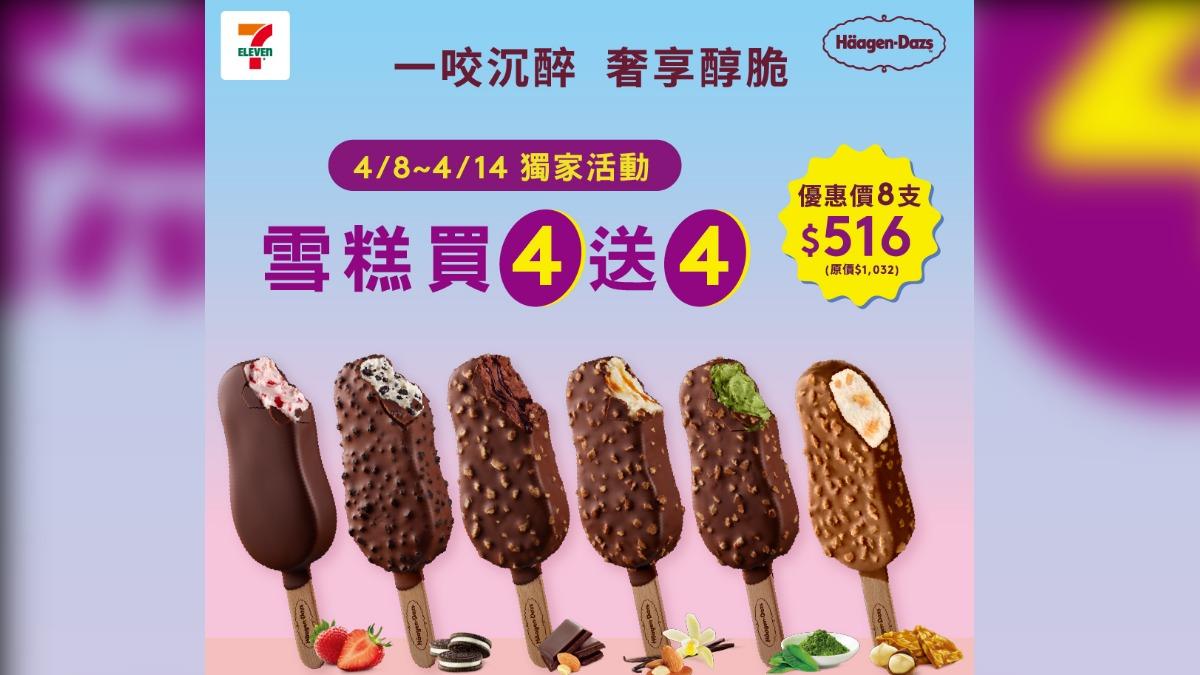 7-ELEVEN推出哈根達斯優惠。(圖/業者提供)