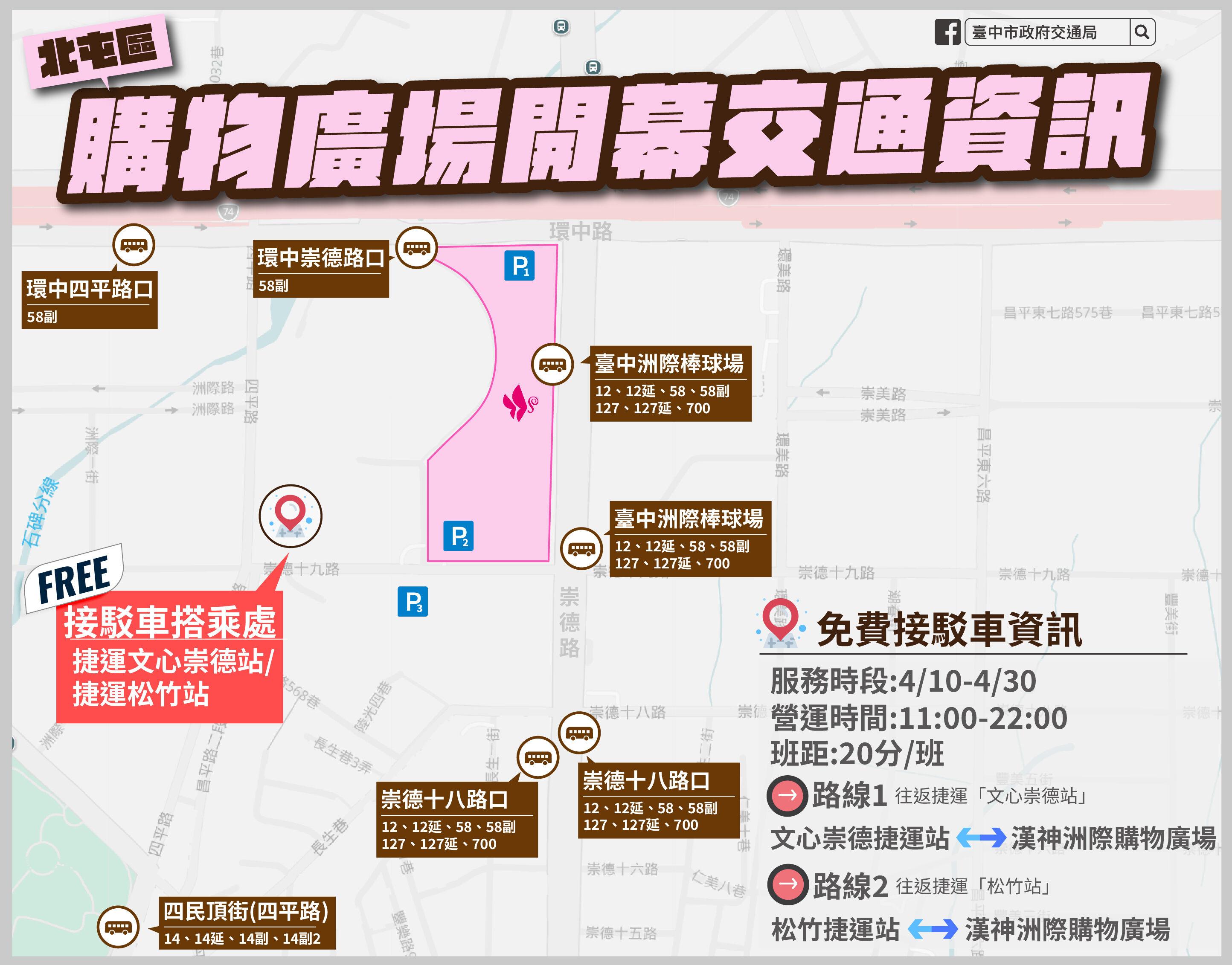 漢神洲際購物廣場將於捷運松竹站及文心崇德站提供免費接駁車。(圖/翻攝自台中市政府交通局)