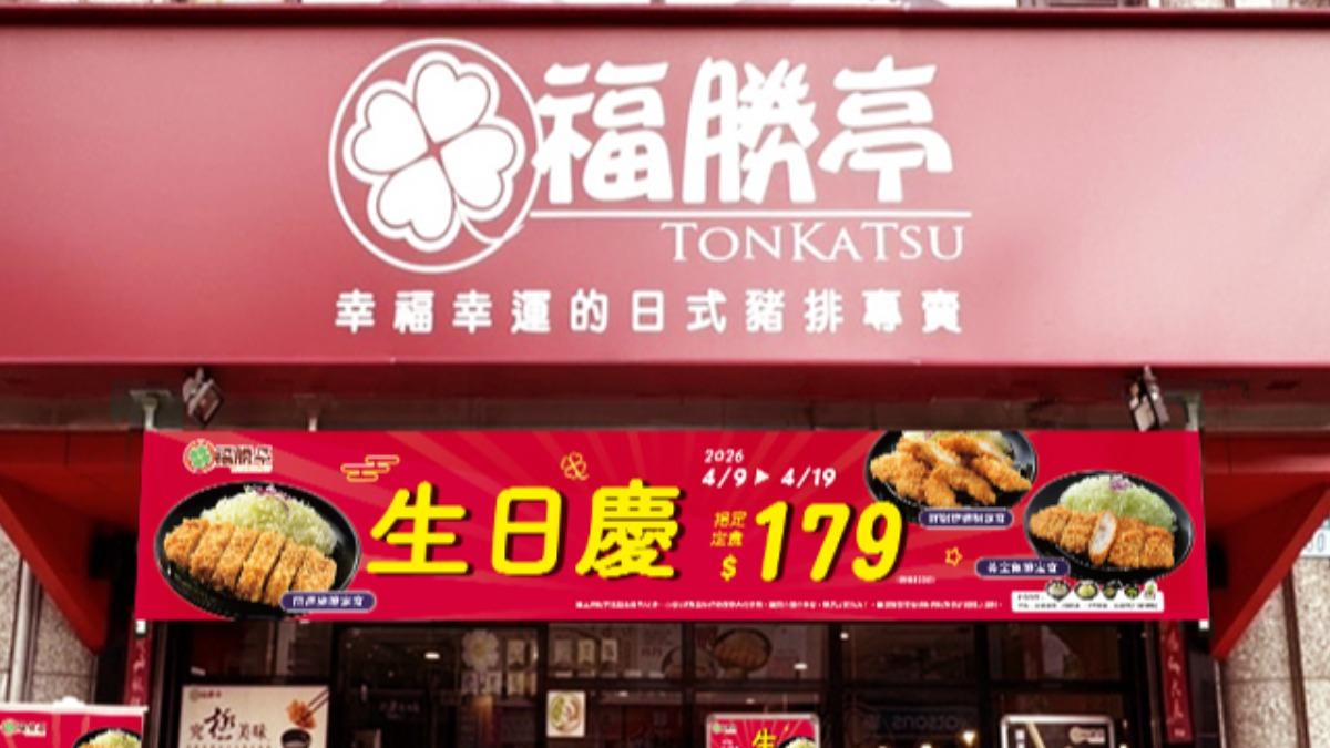 福勝亭優惠定食特價179。（圖／業者提供）
