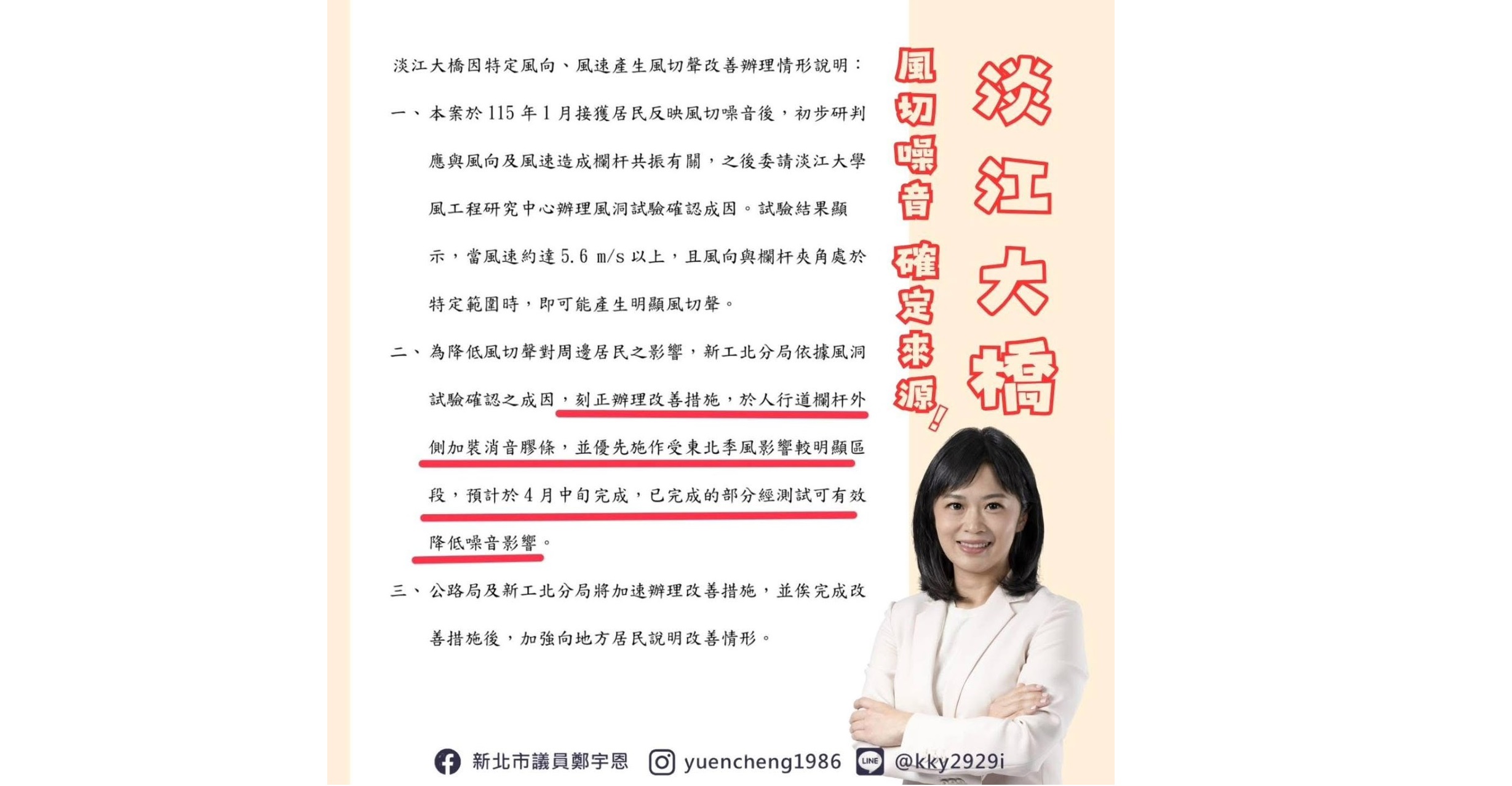 蘇巧慧、鄭宇恩攜手解決淡江大橋風切聲 公路局:四月中旬前完成改善