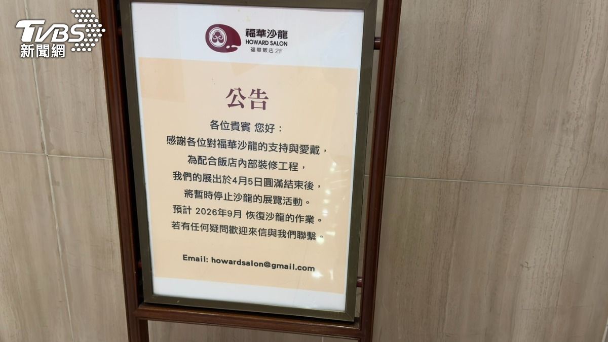40年福華飯店改裝。(圖/陳昫蓁攝)