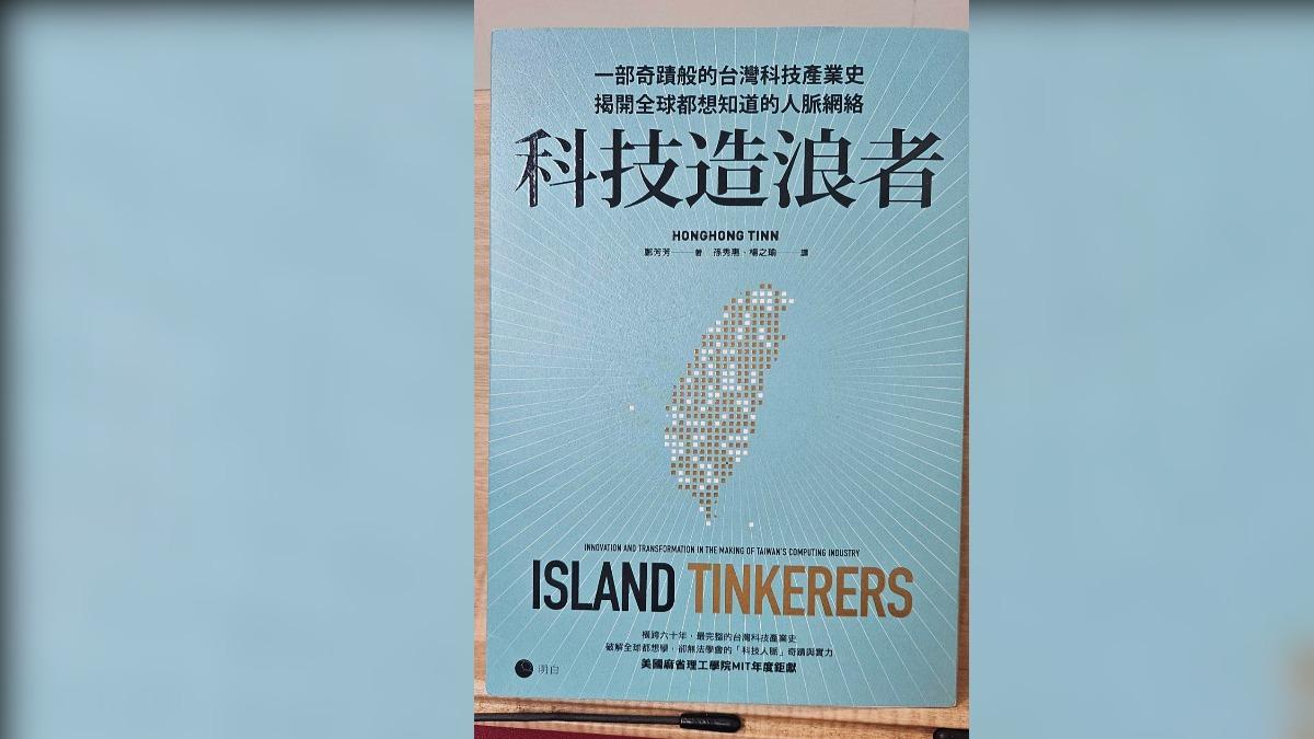 《書評》台灣如何成為電腦王國？