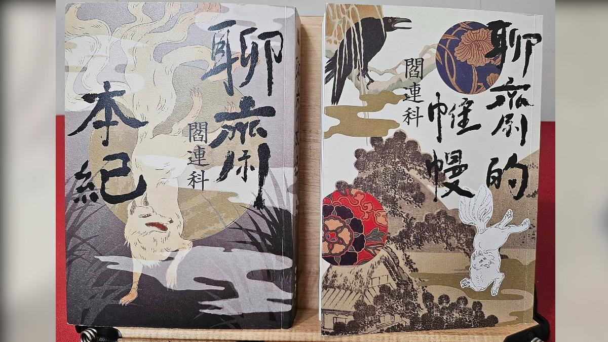 閻連科的聊齋二書（圖／范立達）