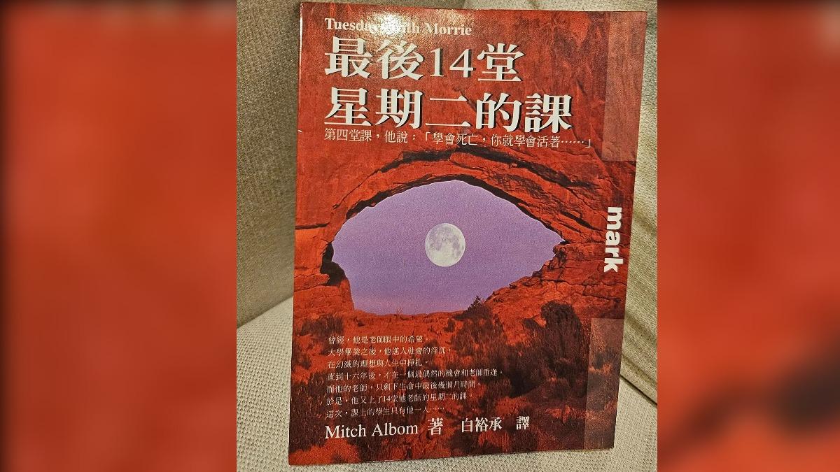 《書評》重讀最後14堂星期二的課