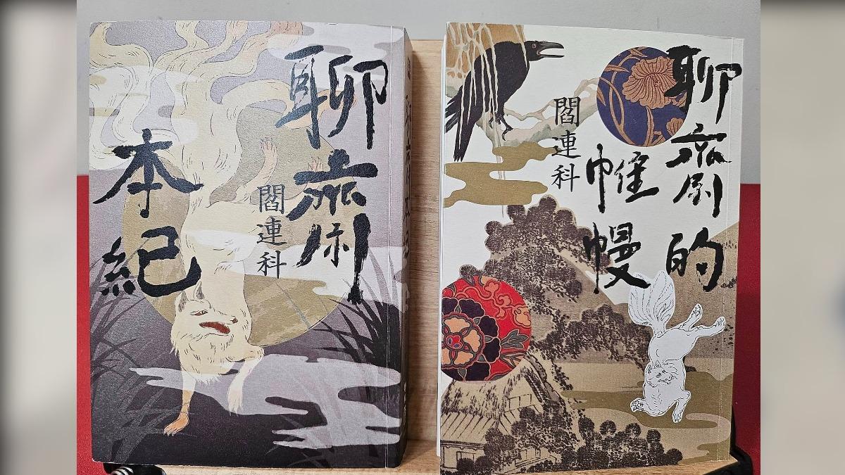 閻連科的聊齋二書（圖／范立達）
