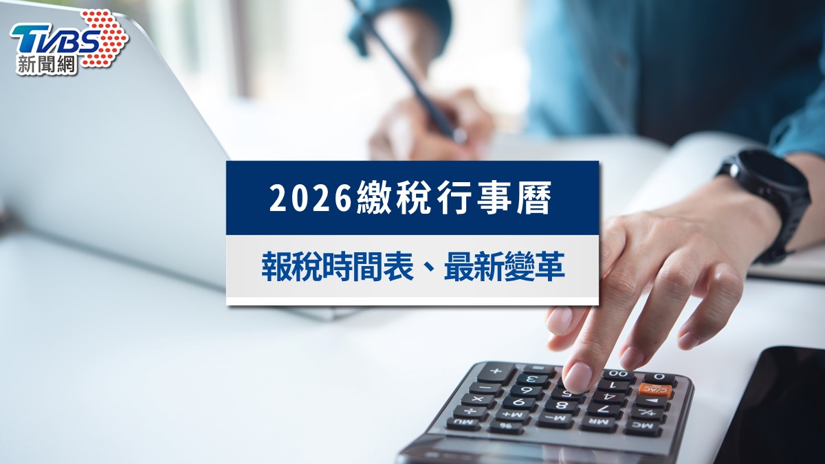 2026繳稅行事曆》所得稅、房屋稅、牌照稅、地價稅完整時間表(含最新變革)