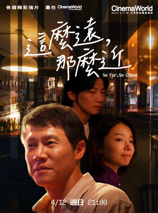 《這麼遠,那麼近》將在本週日全台首播。(圖/杰德影音提供)
