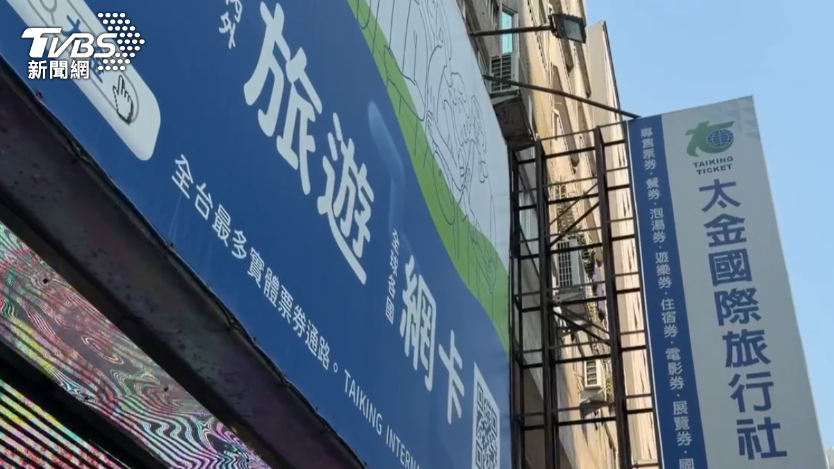 經營各類餐券、住宿與國內外旅遊業務的「太金票券」,卻傳出被詐騙集團當成洗錢工具,詐騙集團疑似利用公司龐大金流做掩護,洗白不法金流超過千萬(圖/TVBS)