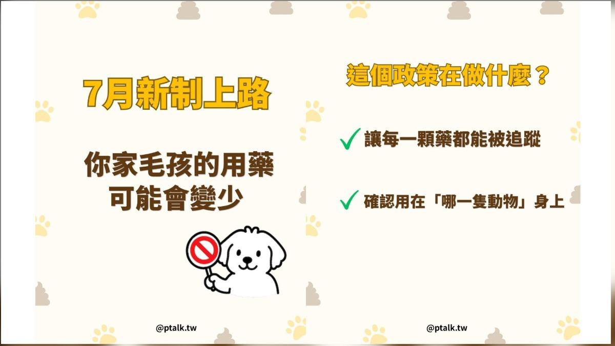 ptalk.tw自製圖表懶人包,說明寵物用藥新制的問題。(圖/ptalk.tw IG)