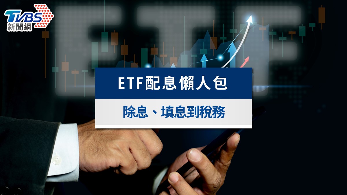 ETF配息全攻略》從除息、填息到稅務,一文看懂ETF配息4大關鍵時間