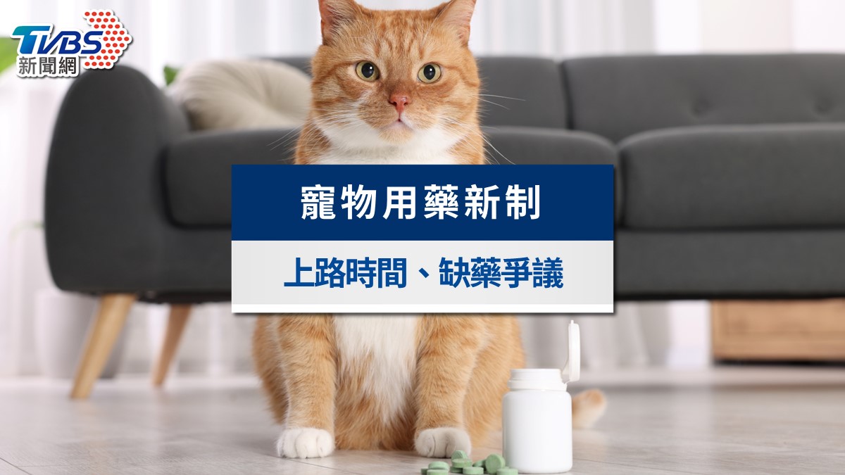 寵物用藥新制懶人包》暫緩上路!買藥缺藥爭議、大樹抵制風波一次看懂