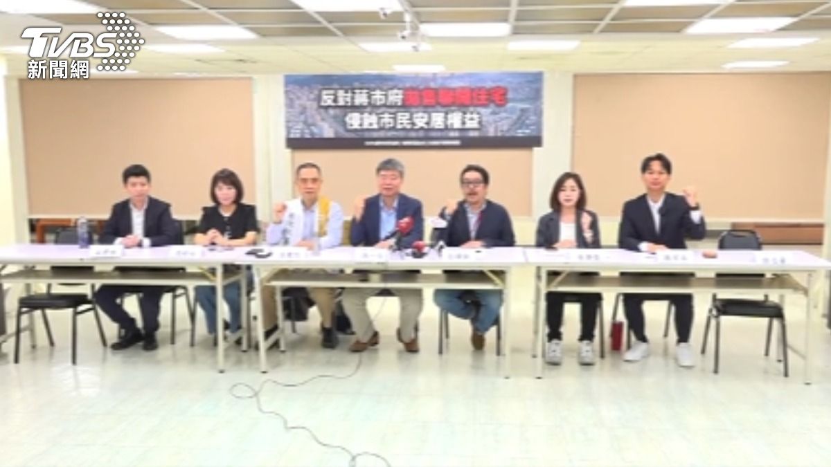 跨黨派反對拋售聯開宅！　議員：不顧居住正義。（圖／TVBS）