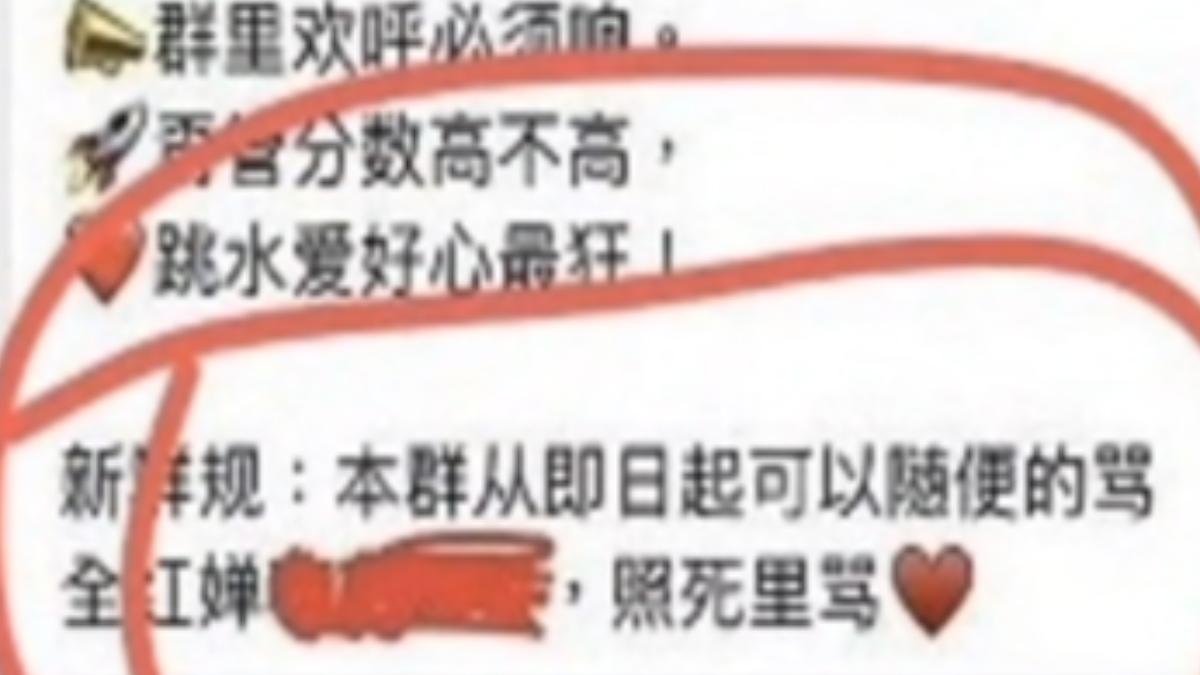 霸凌群組曝光，稱即日起可以隨便罵全紅嬋，照死裡罵。（圖／百度）