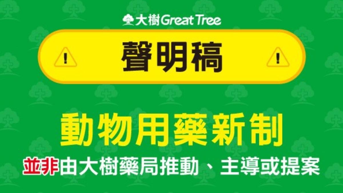大樹藥局發出聲明稿,表示寵物用藥新制,並非由大樹藥局推動、主導或提案。(圖/大樹藥局)
