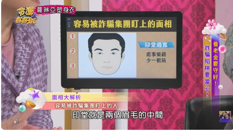 周映君指出，印堂過寬者容易被騙。（圖／翻攝命運好好玩YT）