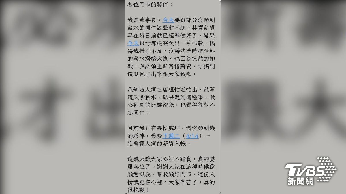 近日董事長對內部發送道歉訊息，表示其實薪資早準備好，結果銀行突然出一筆扣款，因此沒辦法把薪水撥給大家。（圖片來源／民眾提供）