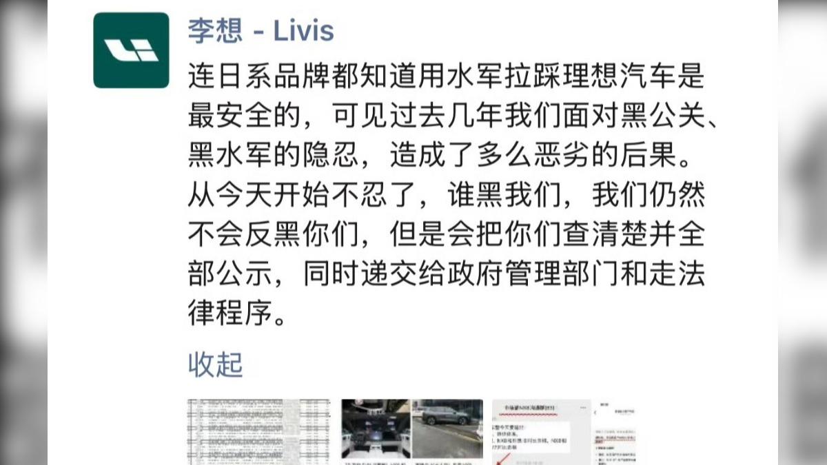 大陸理想汽車董事長李想PO文指控，對手疑似養網軍，產出大量虛假評測文章，理想汽車法務部門已蒐證提告。（圖／微博）