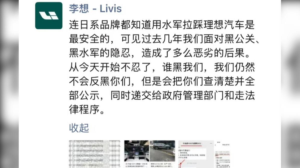 大陸理想汽車董事長李想PO文指控,對手疑似養網軍,產出大量虛假評測文章,理想汽車法務部門已蒐證提告。(圖/微博)