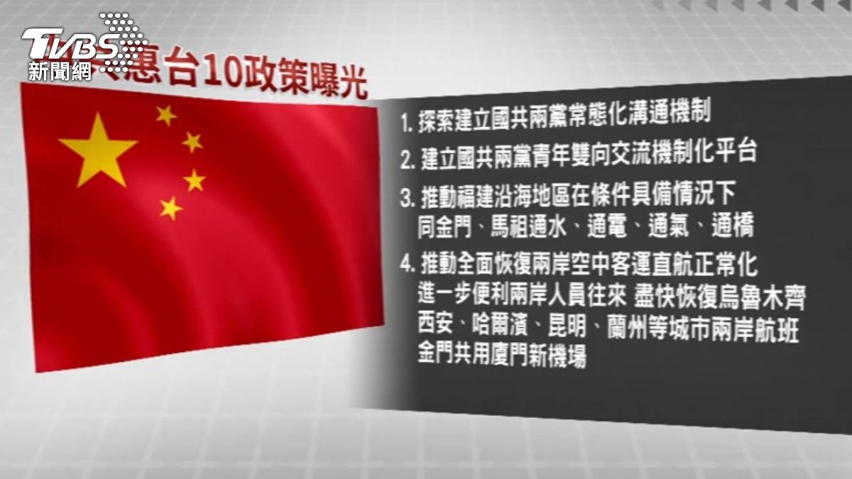 惠台措施包含推動金馬通橋與通水電,甚至提出金廈共用新機場。(圖/TVBS)