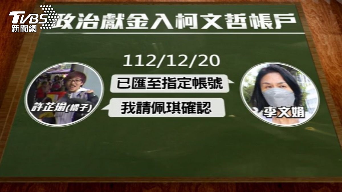 一審判決書曝光橘子許芷瑜與李文娟的對話,提及匯款請佩琪確認。(圖/TVBS)