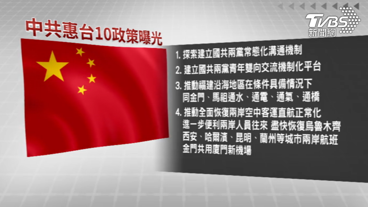 鄭習會落幕後,國台辦隨即宣布推出10項惠台措施大禮包。(圖/TVBS)