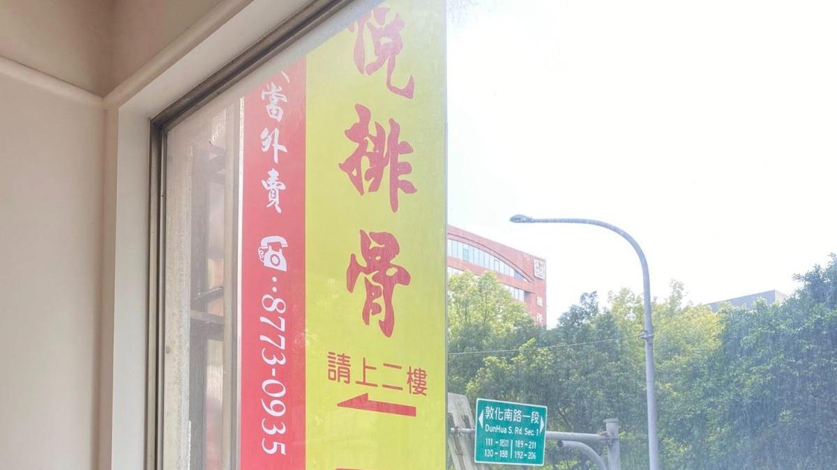 知名連鎖排骨店君悅排骨過去因港星劉德華愛吃而聲名大噪。（圖／翻攝自爆料公社公開版臉書）