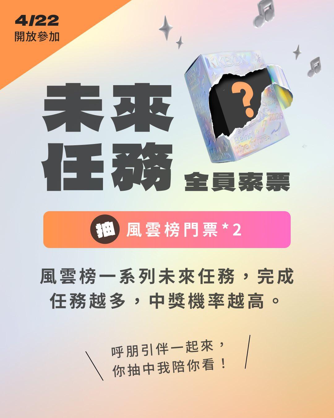 kkbox風雲榜-kkbox風雲榜2026-kkbox風雲榜直播-kkbox風雲榜門票