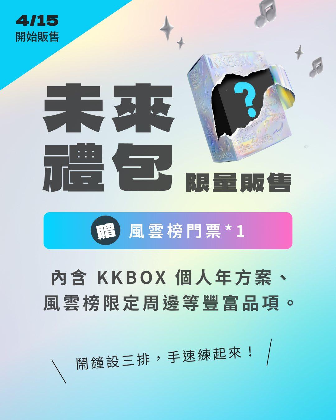 kkbox風雲榜-kkbox風雲榜2026-kkbox風雲榜直播-kkbox風雲榜門票