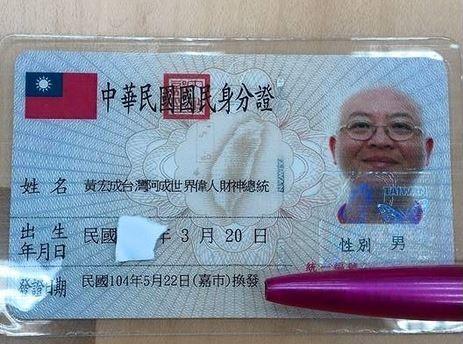 黃宏成台灣阿成世界偉人財神總統-黃宏成台灣阿誠-台灣最長姓名-黃宏成嘉義市長-王美惠嘉義市長-張啓楷嘉義市長-藍白合-2026九合一大選