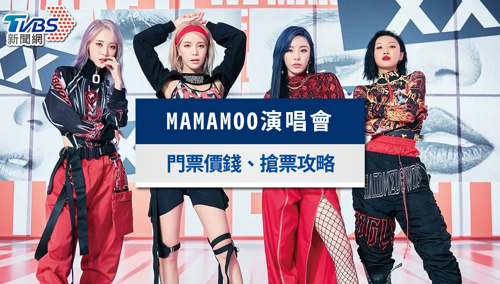 MAMAMOO演唱會2026確定加場!6/14門票開賣,實名制票價、座位福利一次看
