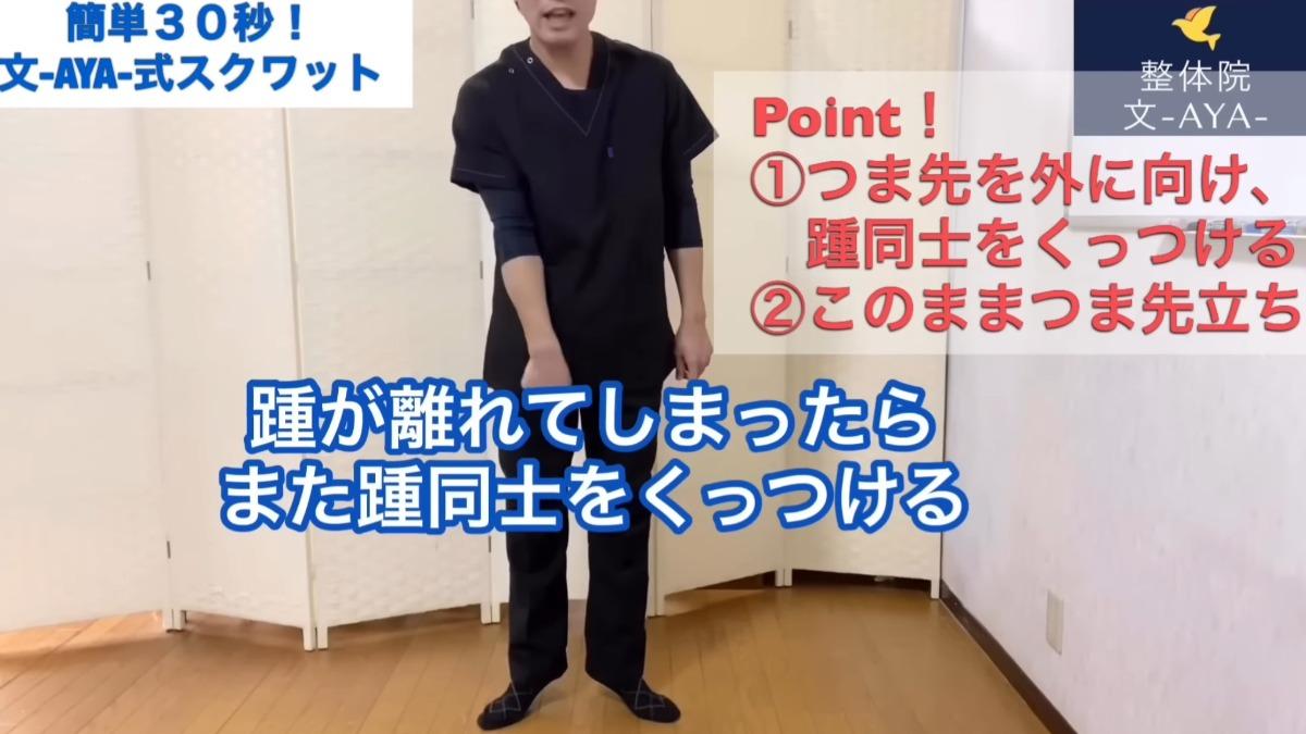 升級版深蹲關鍵就在於加入姿勢控制以及腳尖變化。（圖／翻攝自YT@整体院 文-AYA-文野靖友）