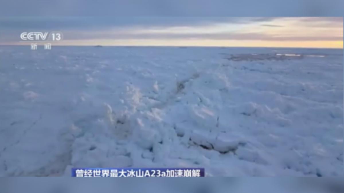 曾是全球最大、編號A23a的南極巨型冰山，近期出現最後一次崩解，正式走入歷史。（圖／大陸央視）