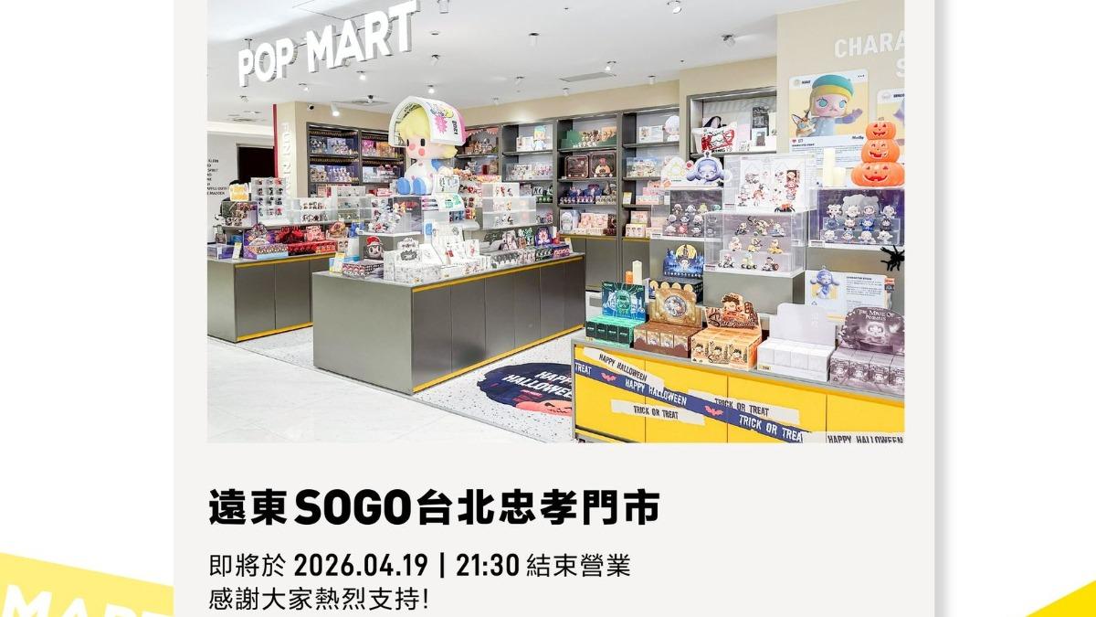 泡泡瑪特「忠孝SOGO店」突宣布熄燈!只營業到4/19