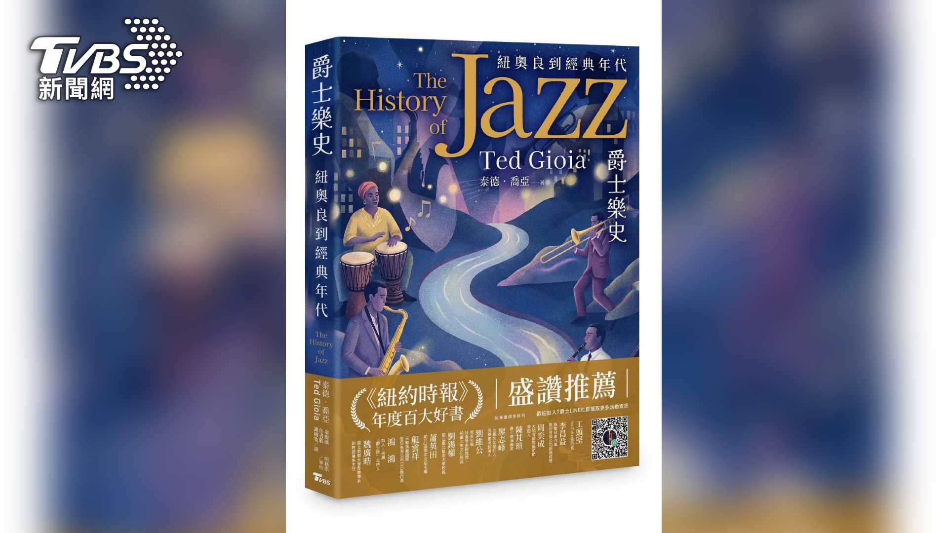 全球樂評公認為「爵士樂研究聖經」，由名家泰德·喬亞（Ted Gioia）撰寫的經典大作《爵士樂史》，TVBS出版的上冊內容，從紐奧良到經典年代的內容，涵蓋爵士樂從史前根源到咆勃樂革命最關鍵的六個章節。圖/TVBS