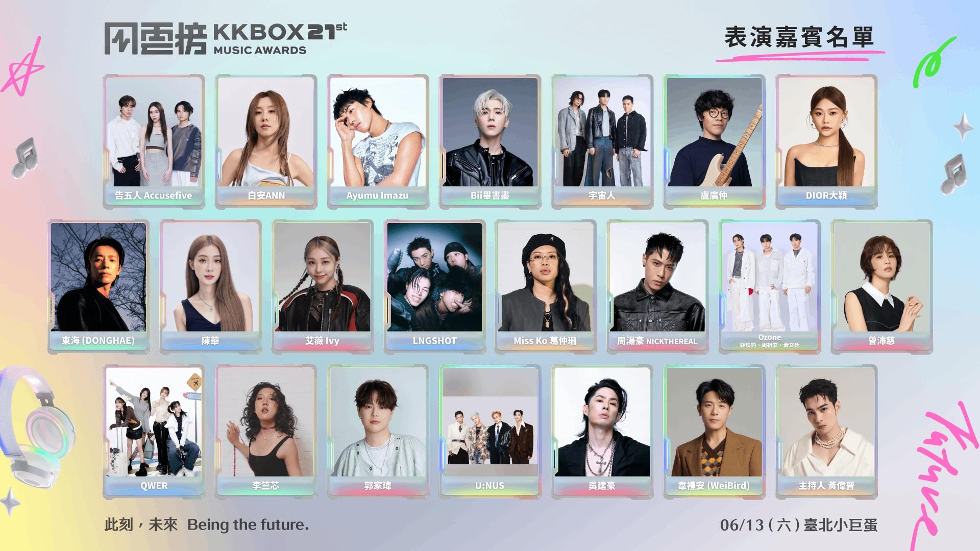 本屆KKBOX風雲榜嘉賓全數公開。(圖/KKBOX提供)