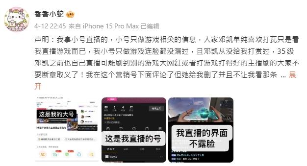 女主播發文澄清並還原當天的情況,表示鄧凱並未送禮物,僅是單純觀看直播。(圖/翻攝自微博@香香小蛇)
