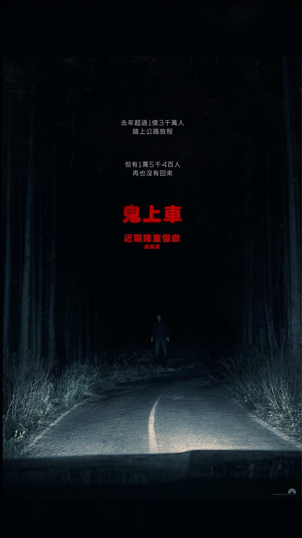 《鬼上車》海報。(圖/UIP提供)