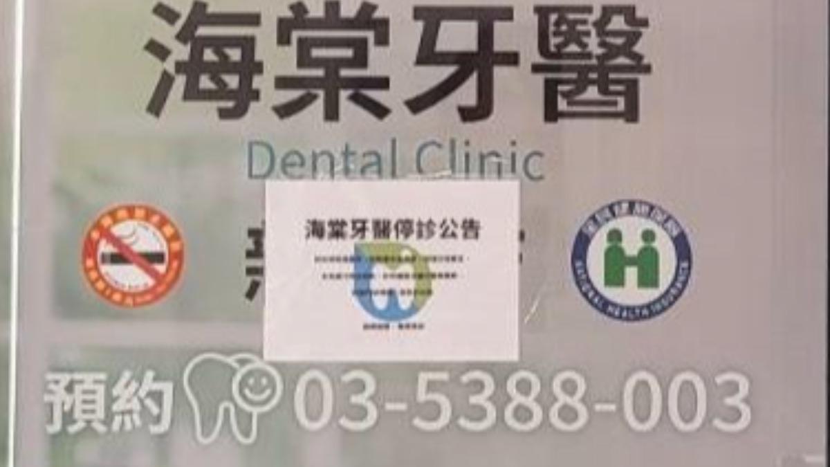 負責人離世!海棠牙醫新竹店無限期歇業 療程患者損失近130萬