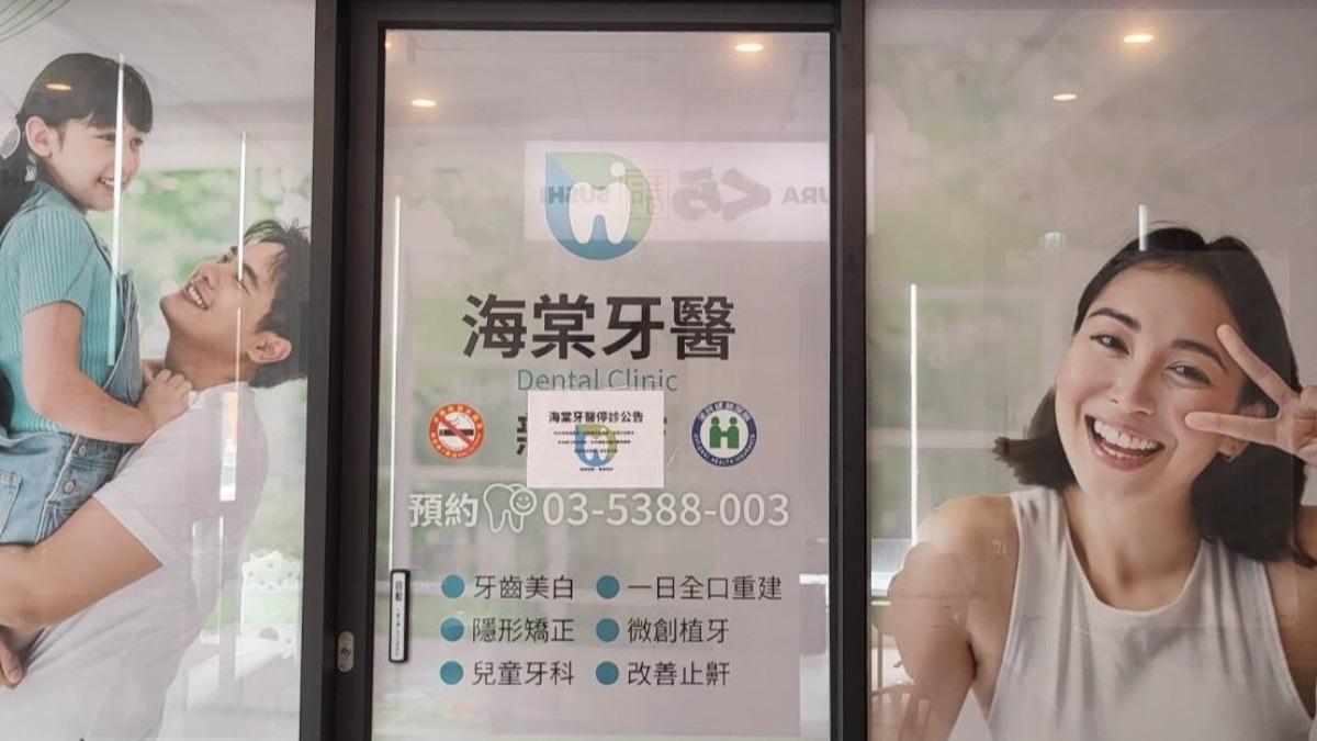 海棠牙醫診所新竹店休診公告。（圖／翻攝畫面）