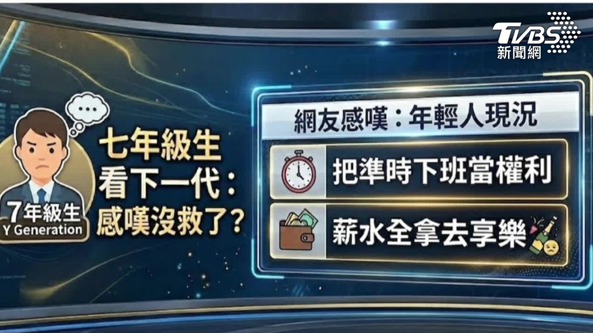 世代爭議再起。(圖/TVBS)