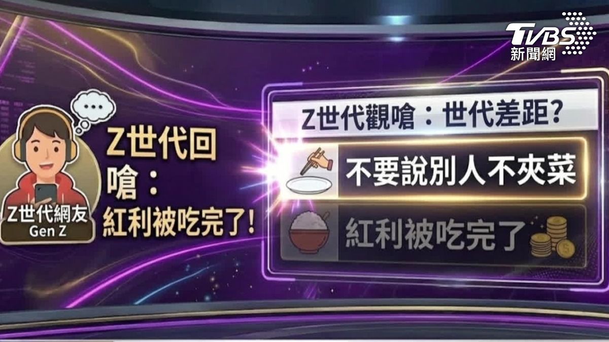 世代爭議再起。(圖/TVBS)